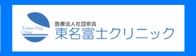 東名富士クリニックのリンクバナー