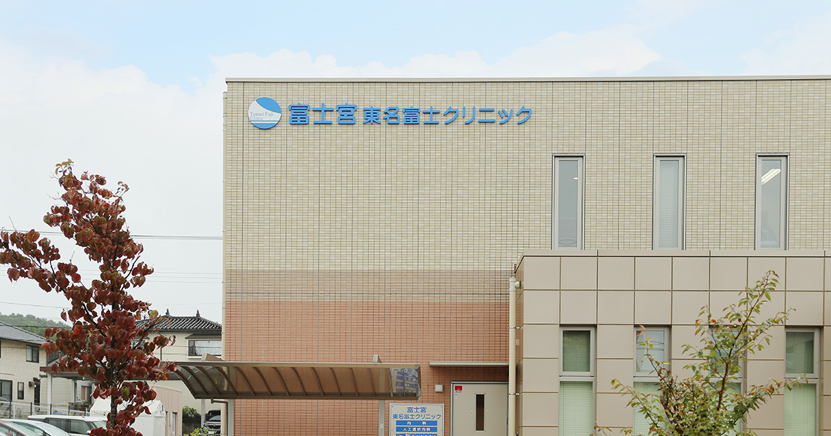 富士宮東名富士クリニックの外観