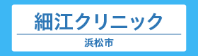 細江クリニック
