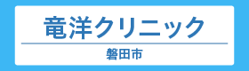 竜洋クリニック